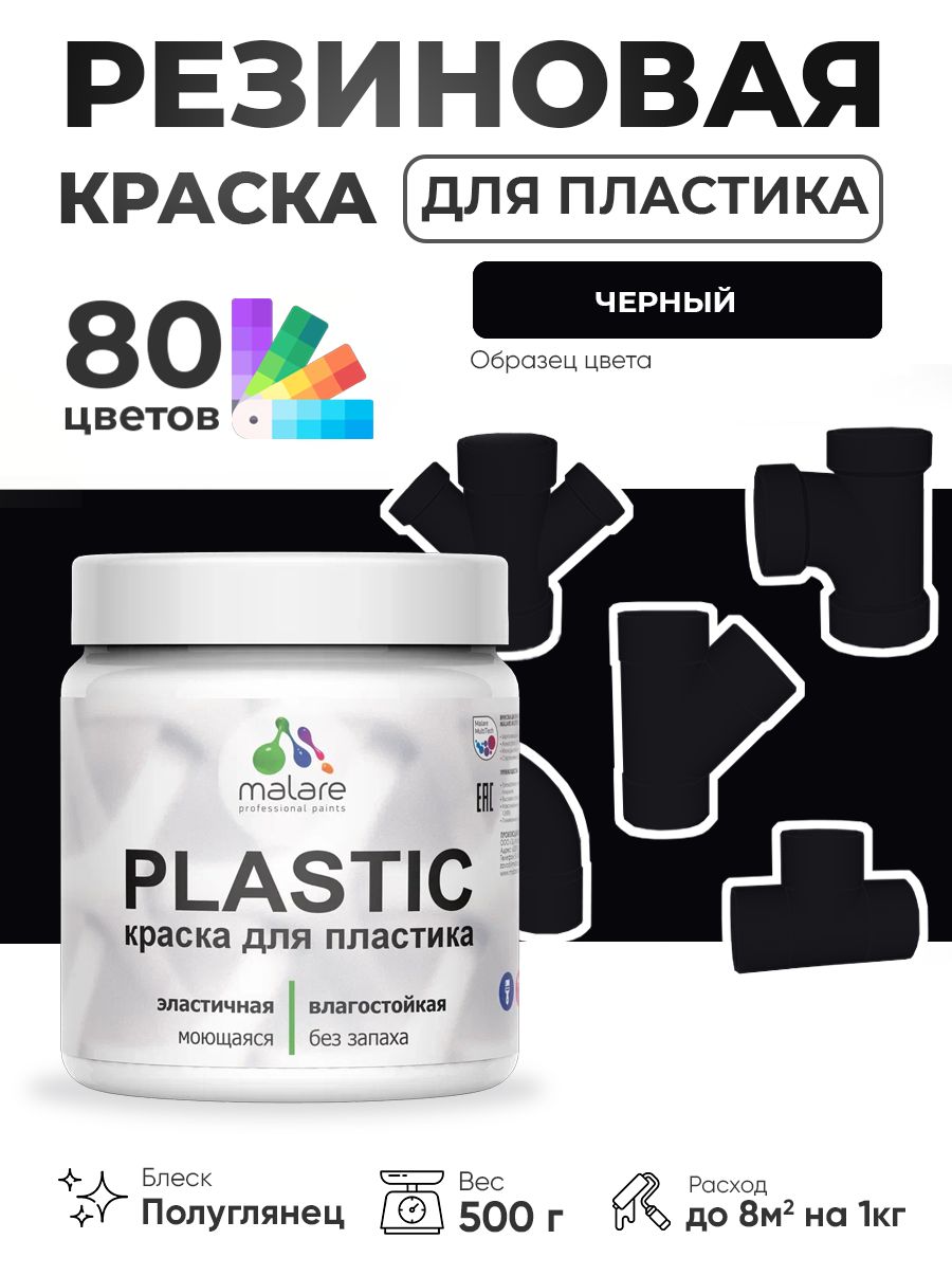 Резиновая краска для пластика Malare Plastic для пенопласта ПВХ сайдинга, для подоконников и откосов, быстросохнущая без запаха, полуглянцевая, черный, 0.5 кг