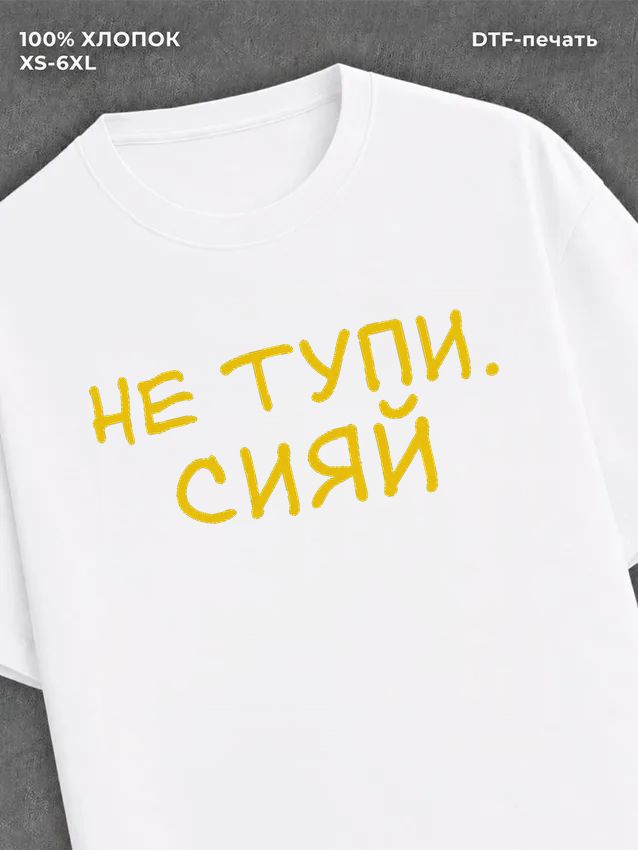 Футболка прикольной надписью Не тупи сияй