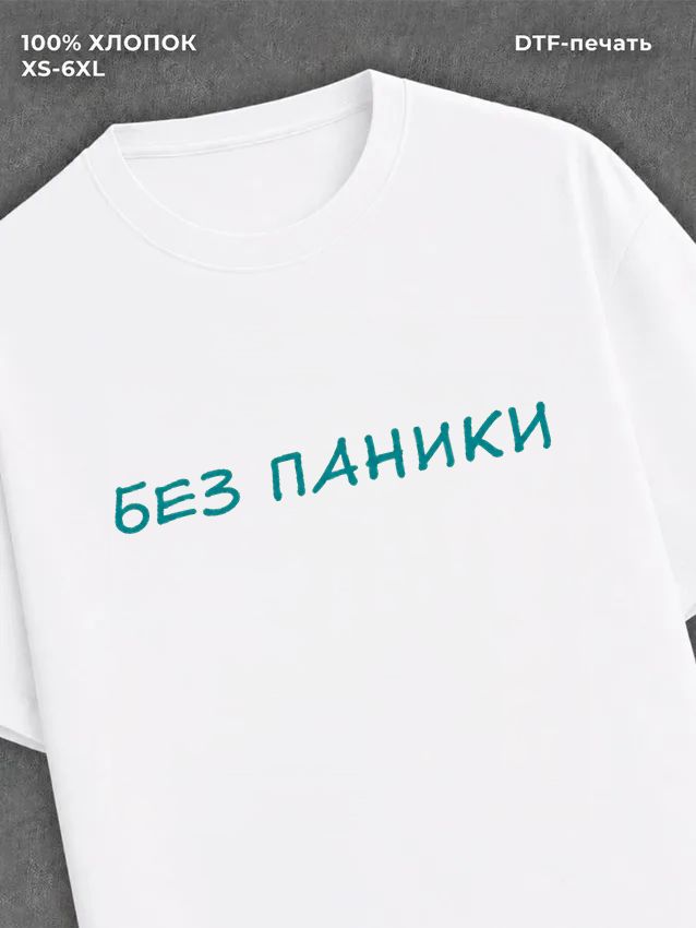 Футболка прикольной надписью Без паники
