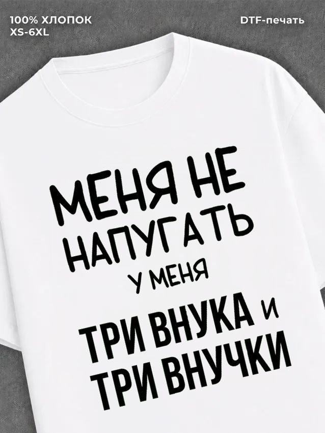 Футболка надписью У меня три внука и три внучки