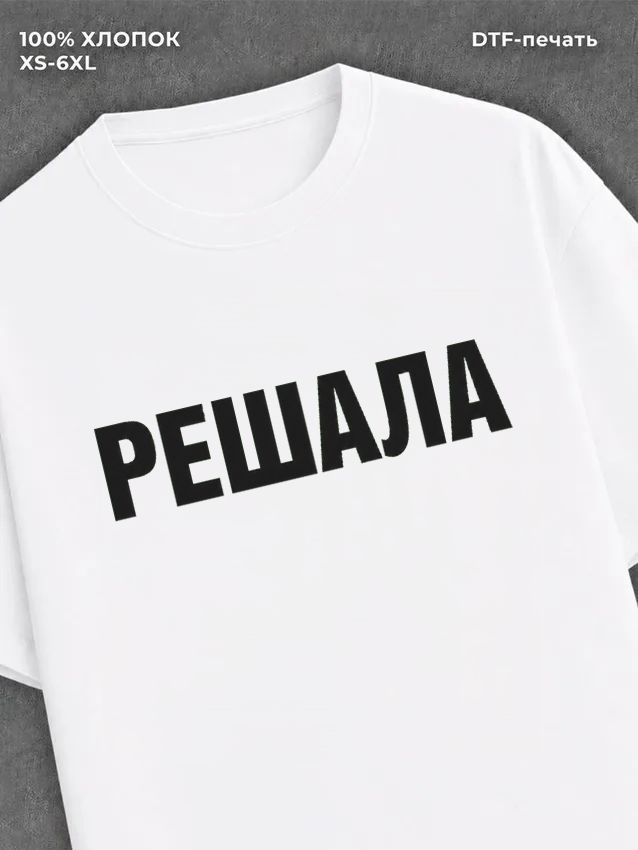 Футболка надписью Решала