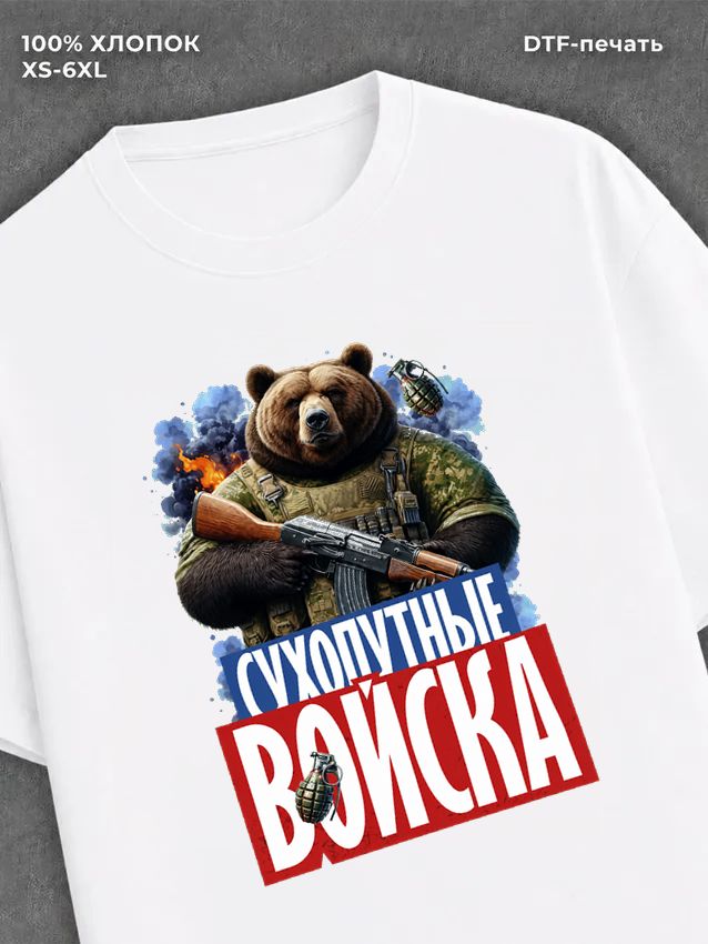 Футболка медведем с надписью Сухопутные войска