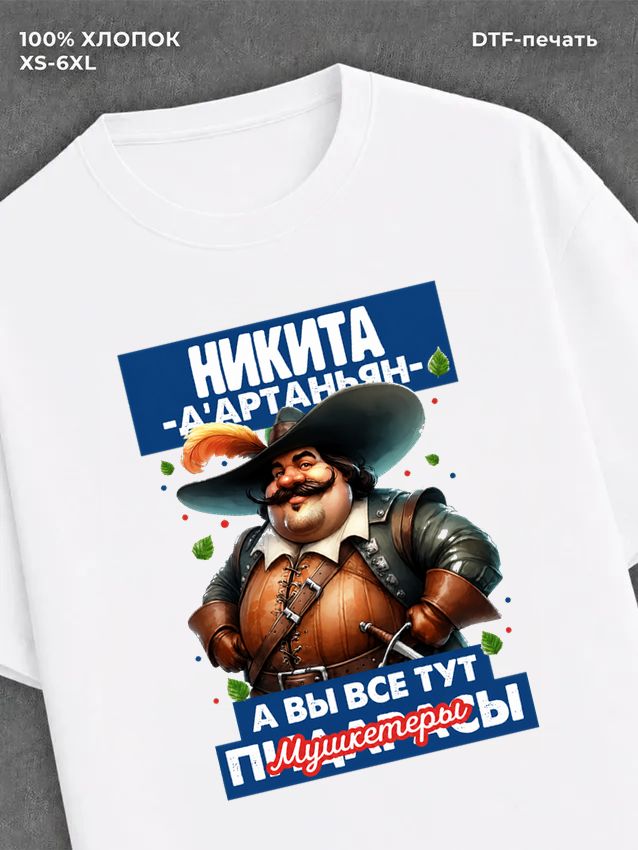 Футболка прикольная именная Никита