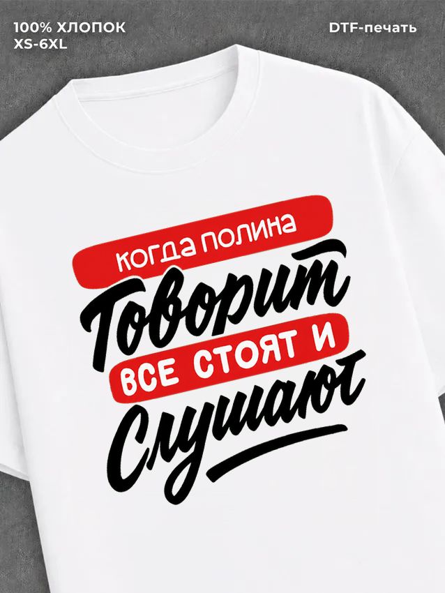 Футболка Полина
