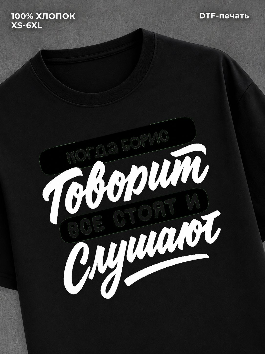 Футболка Борис