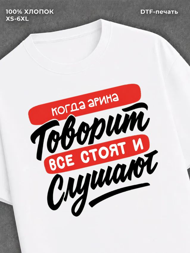 Футболка Арина