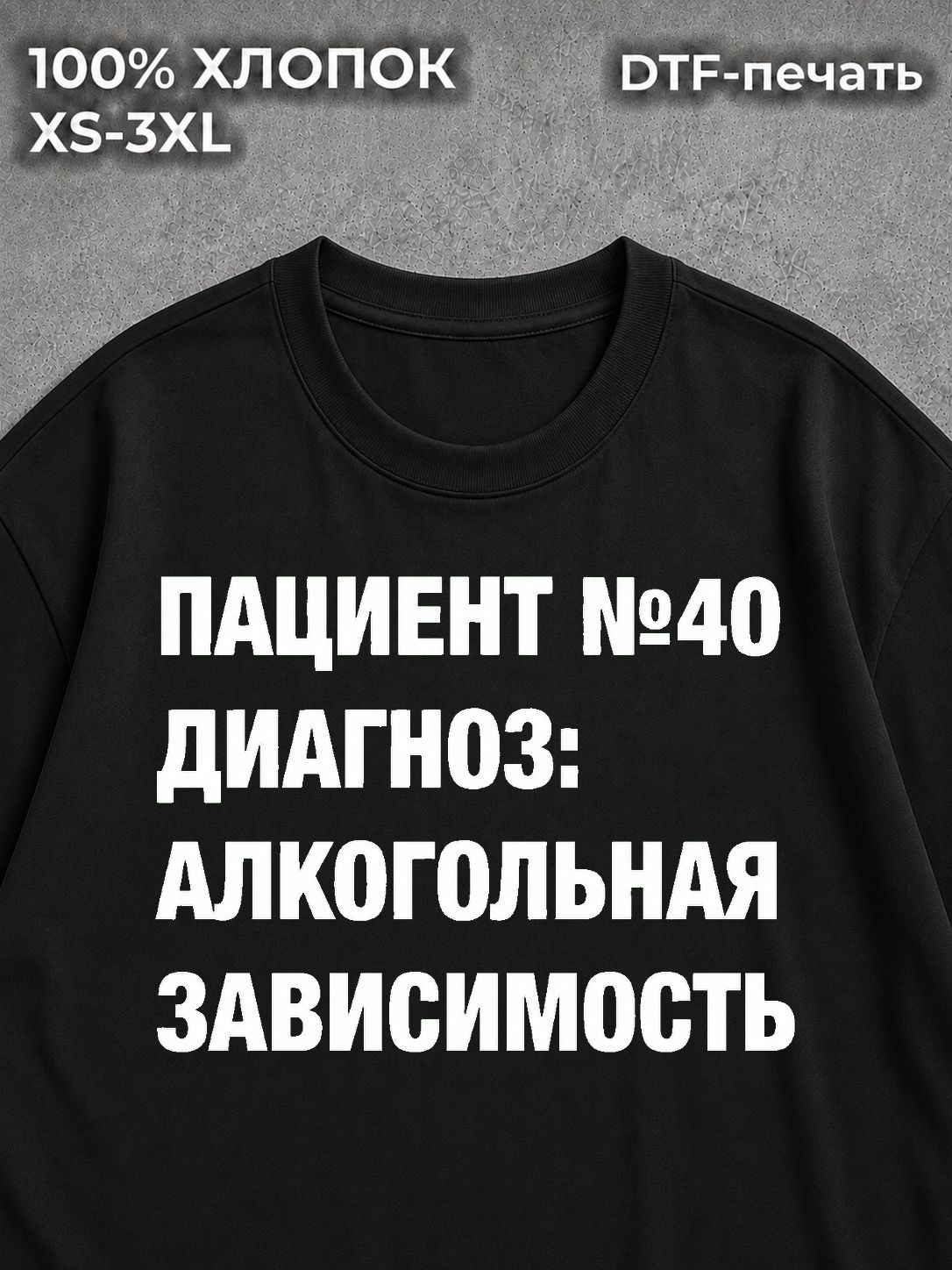 Футболка Пациент 40 Алкогольная зависимость