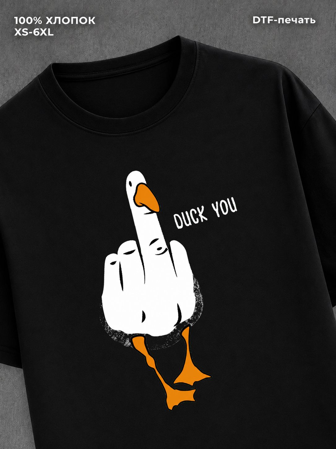 Футболка Утка Duck You