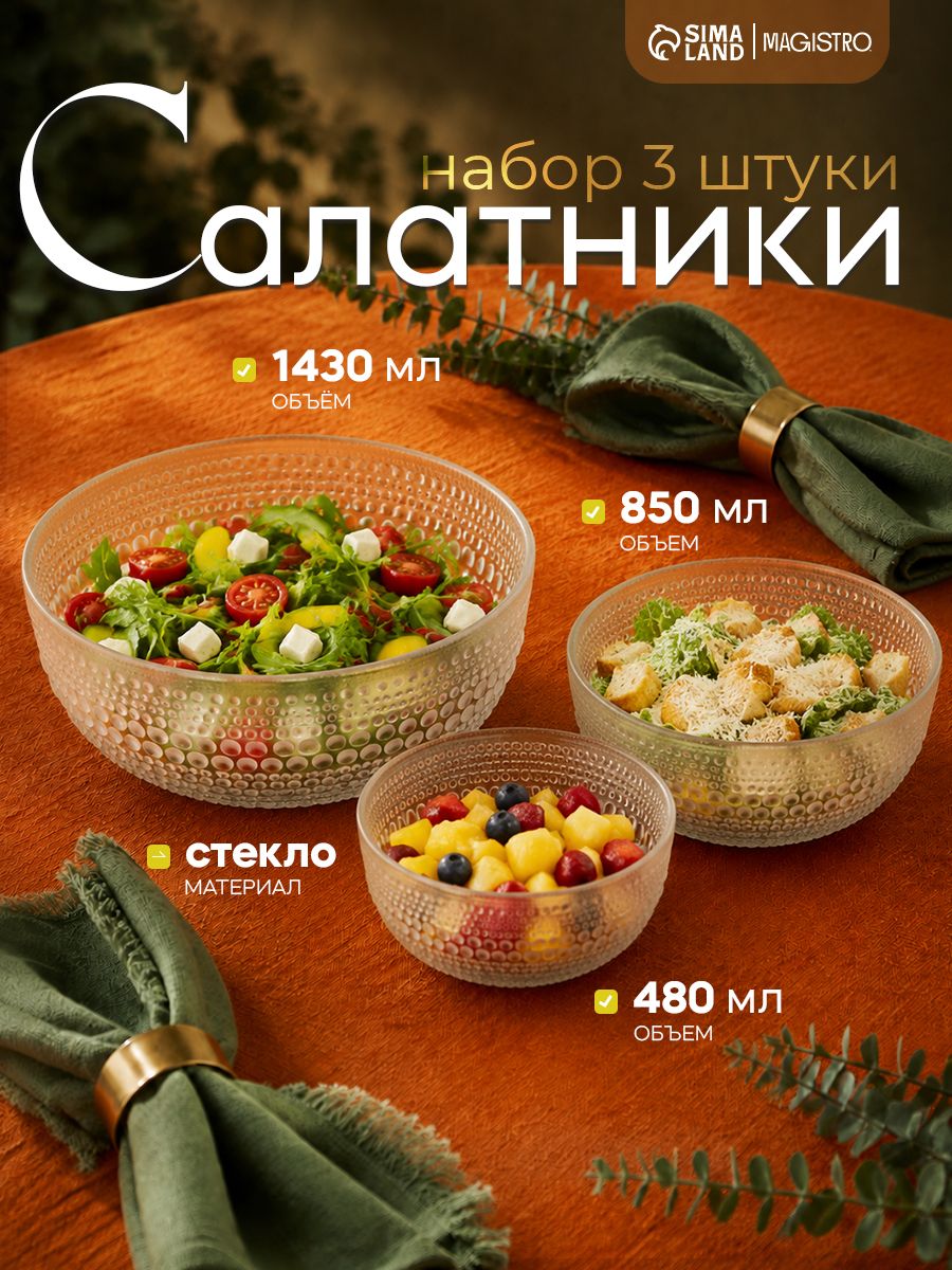 Набор салатников стеклянных Magistro Талон, набор 3 шт, 13.5/19,5/24 см, прозрачные