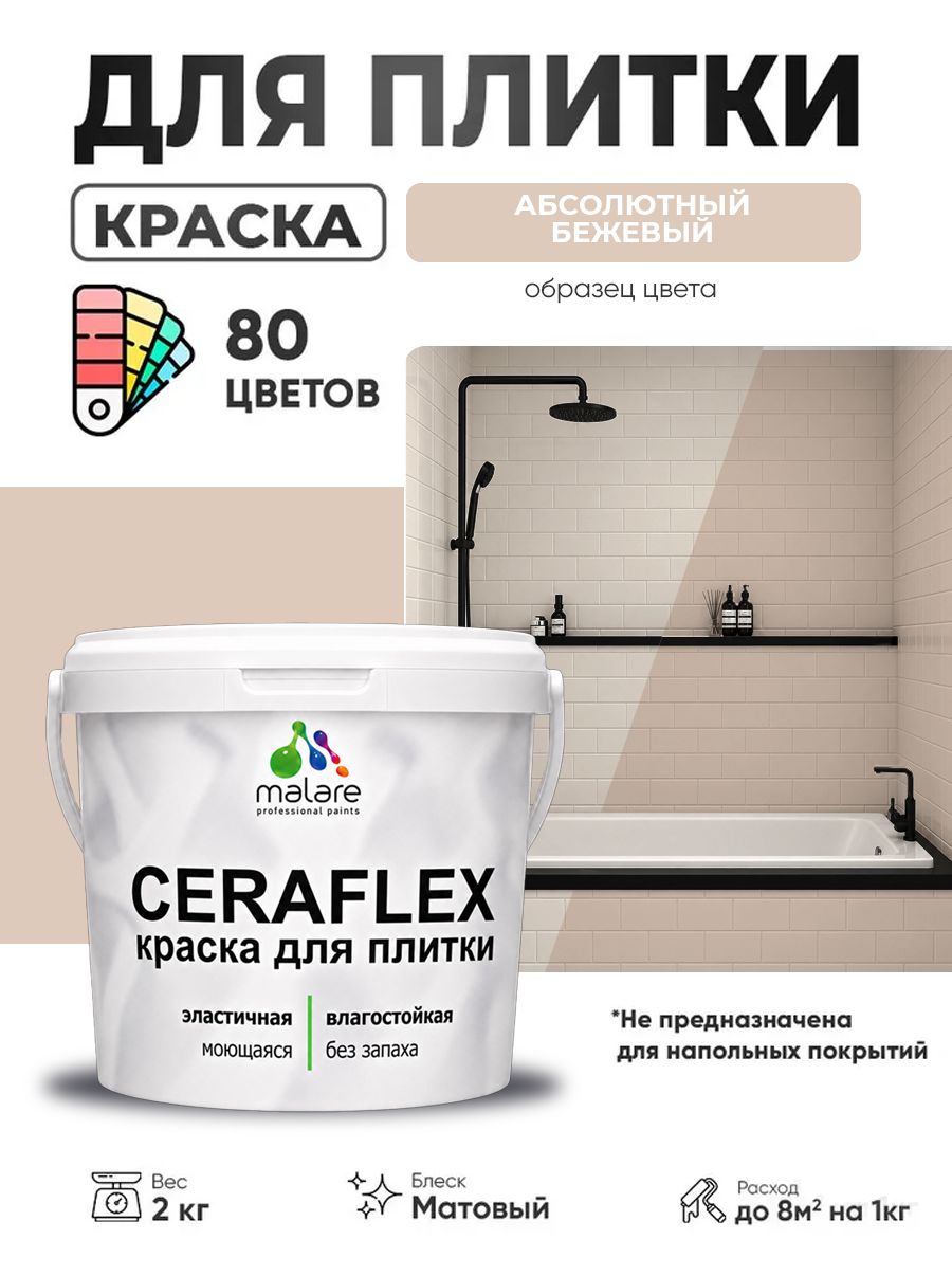 Акриловая краска для плитки Malare Ceraflex для керамической и кафельной плитки, стен в кухне и ванной, моющаяся быстросохнущая без запаха, матовая, абсолютный бежевый, 2 кг