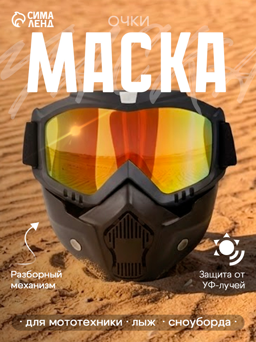 Мотоочки / Спортивные защитные очки-маска для зимних видов спорта и езды на мототехнике