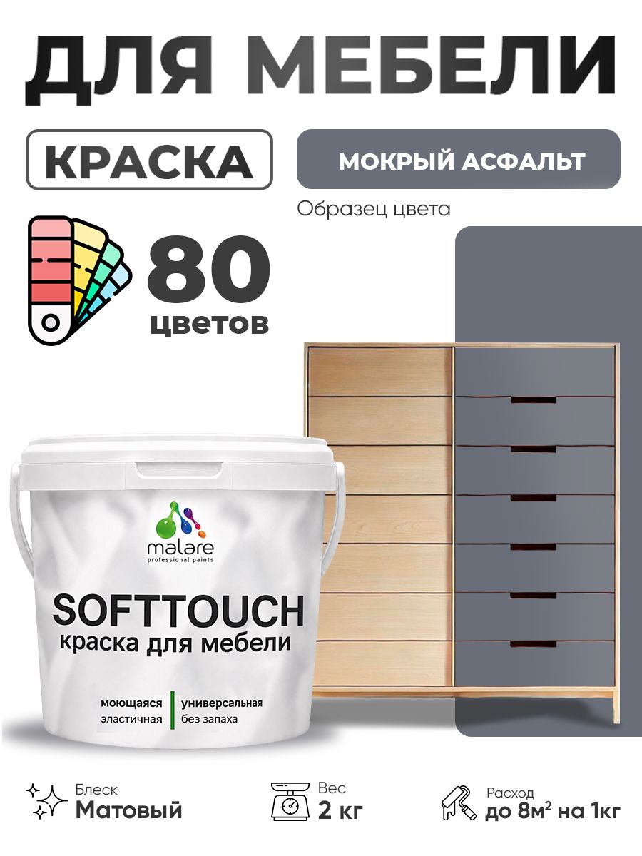 Акриловая краска для мебели Malare SoftTouch для кухонных фасадов для дерева и МДФ, моющаяся быстросохнущая, матовая, мокрый асфальт, 2 кг.