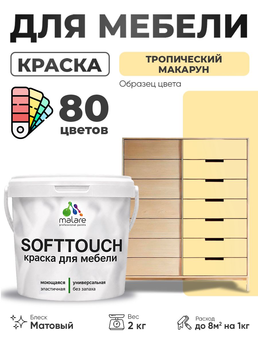 Акриловая краска для мебели Malare SoftTouch для кухонных фасадов для дерева и МДФ, моющаяся быстросохнущая, матовая, тропический макарун, 2 кг.