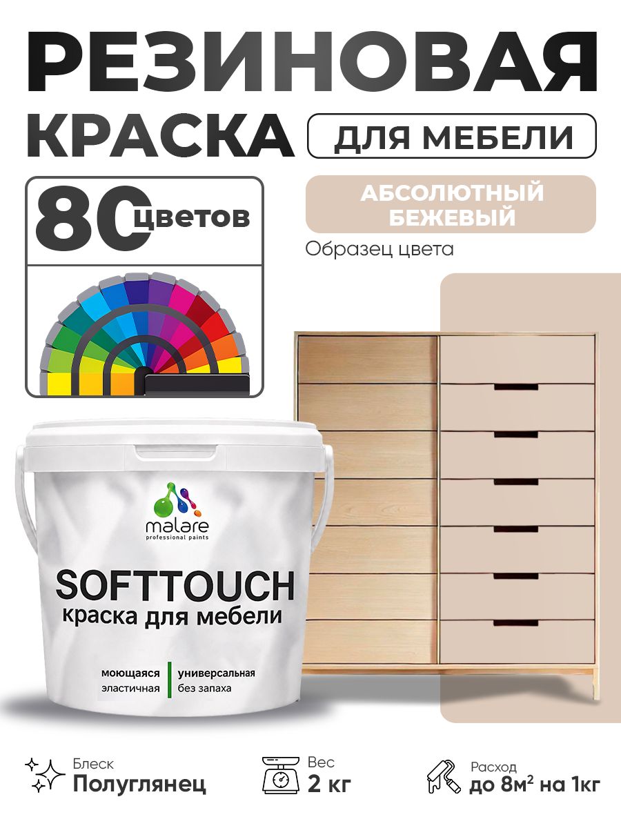 Резиновая краска для мебели Malare SoftTouch для кухонных фасадов для дерева и МДФ, моющаяся быстросохнущая, полуглянцевая, абсолютный бежевый, 2 кг