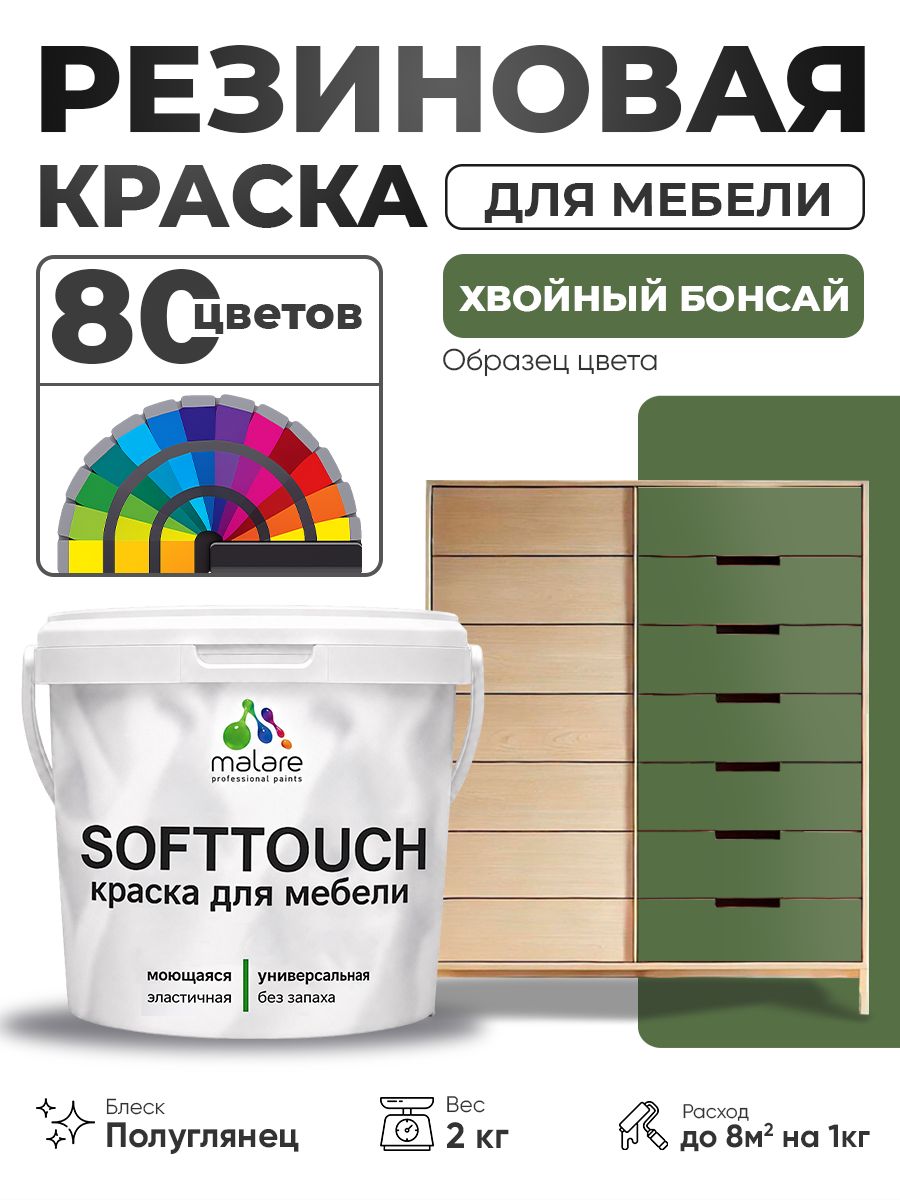 Резиновая краска для мебели Malare SoftTouch для кухонных фасадов для дерева и МДФ, моющаяся быстросохнущая, полуглянцевая, хвойный бонсай, 2 кг.