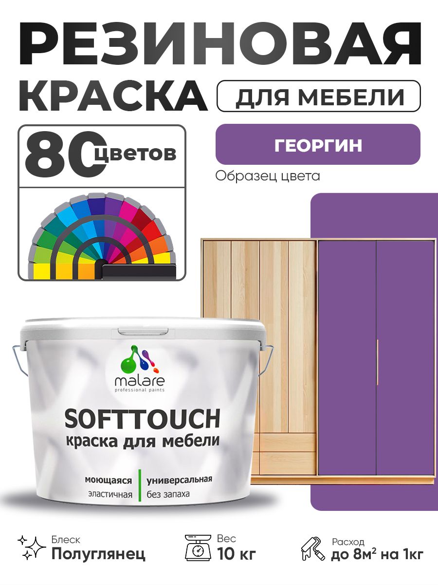 Резиновая краска для мебели Malare SoftTouch для кухонных фасадов для дерева и МДФ, моющаяся быстросохнущая, полуглянцевая, георгин, 10 кг.