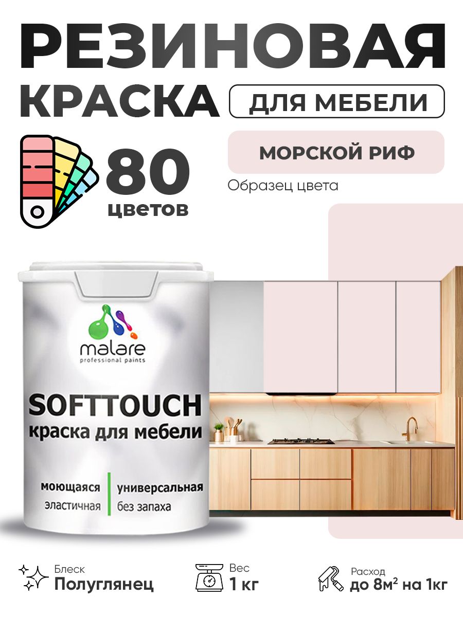 Резиновая краска для мебели Malare SoftTouch для кухонных фасадов для дерева и МДФ, моющаяся быстросохнущая, полуглянцевая, морской риф, 1 кг.