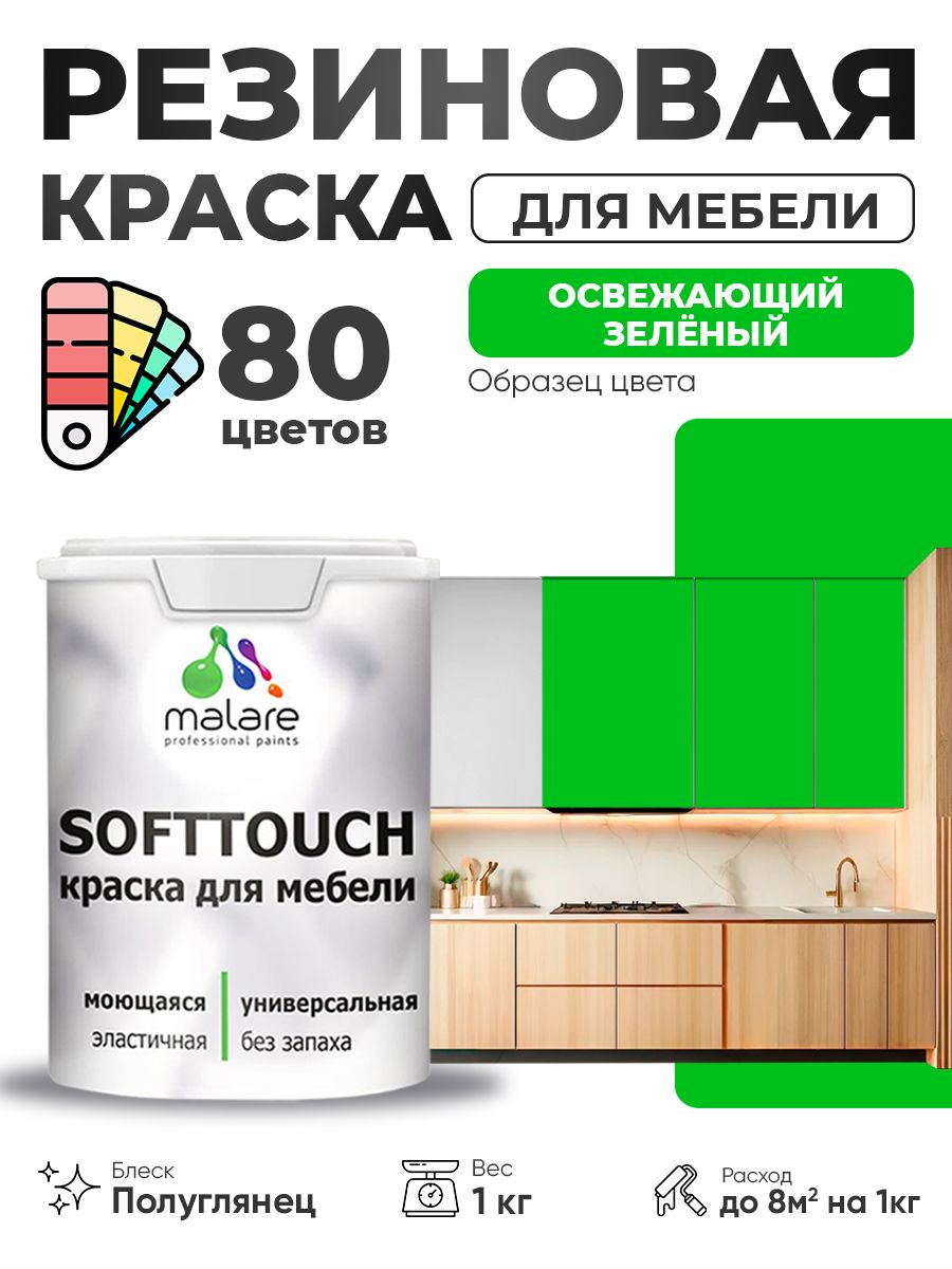 Резиновая краска для мебели Malare SoftTouch для кухонных фасадов для дерева и МДФ, моющаяся быстросохнущая, полуглянцевая, освежающий зеленый, 1 кг