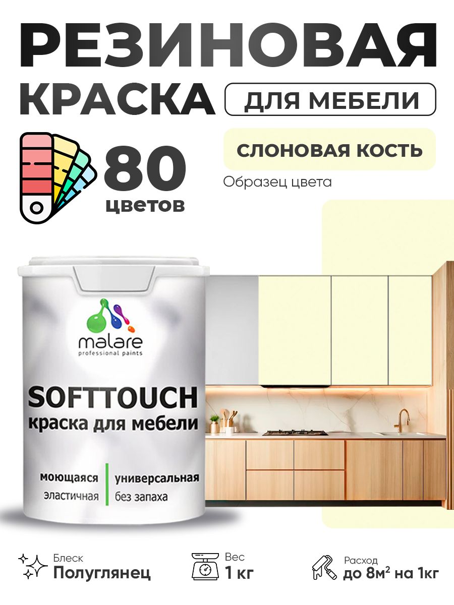 Резиновая краска для мебели Malare SoftTouch для кухонных фасадов для дерева и МДФ, моющаяся быстросохнущая, полуглянцевая, слоновая кость, 1 кг