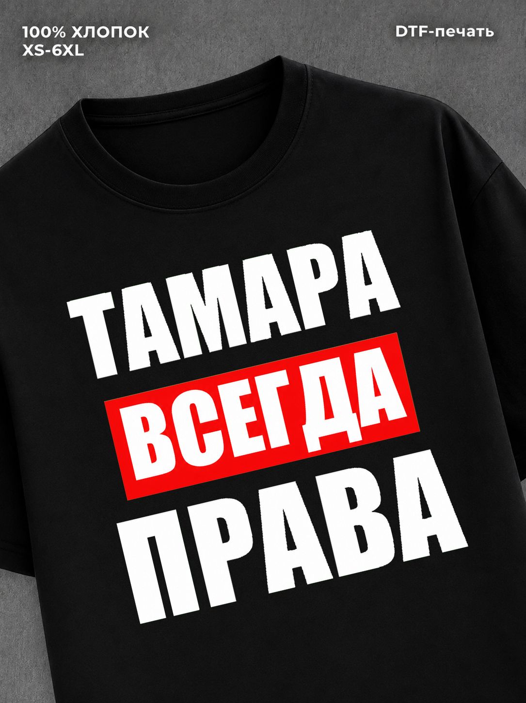 Футболка Всегда права