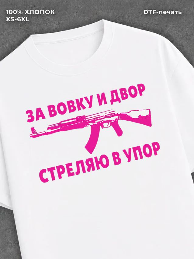 Футболка Вовка