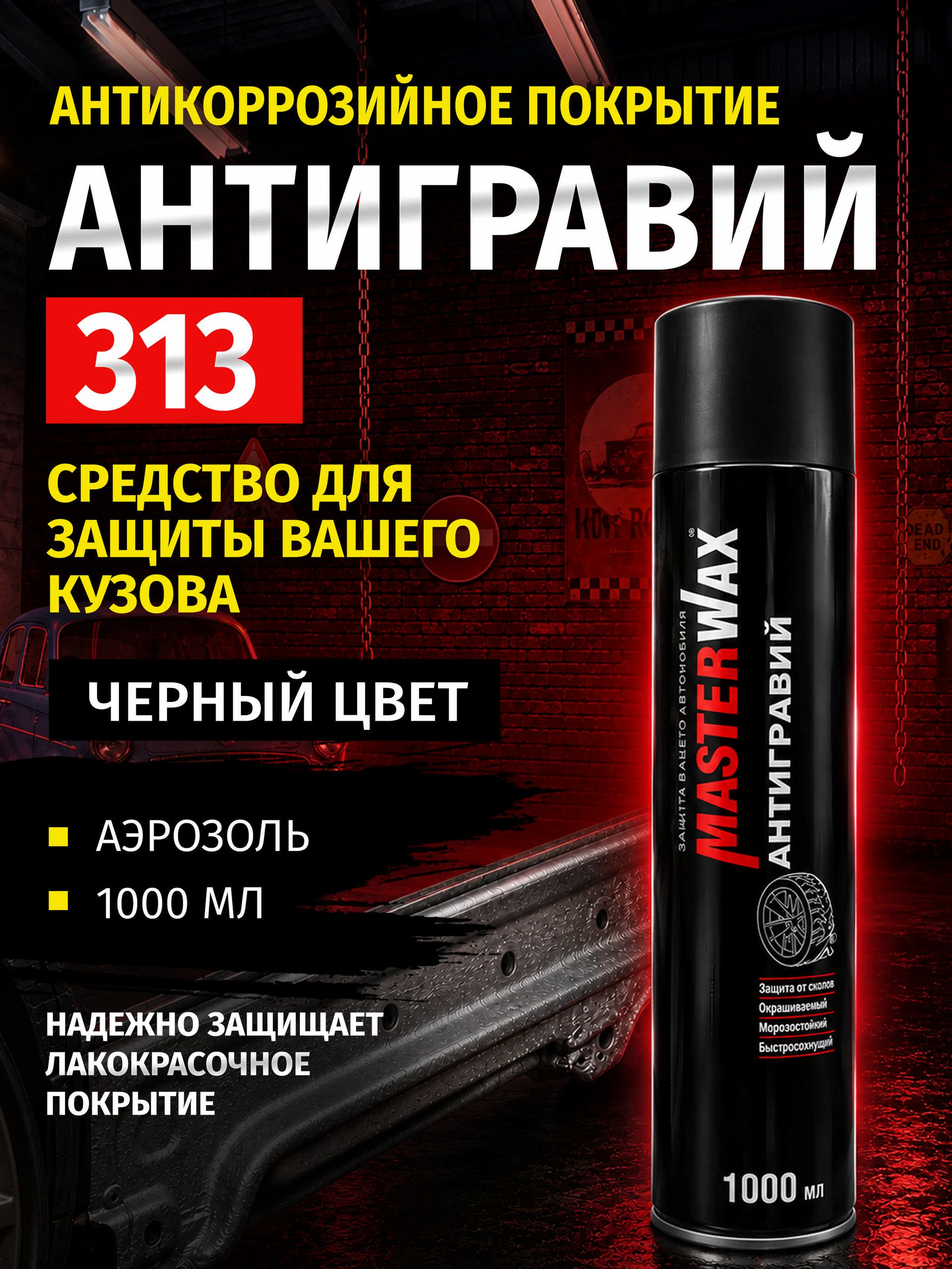 MasterWax 防砾石涂层 成品解决方案, 1000 毫升, 1 个