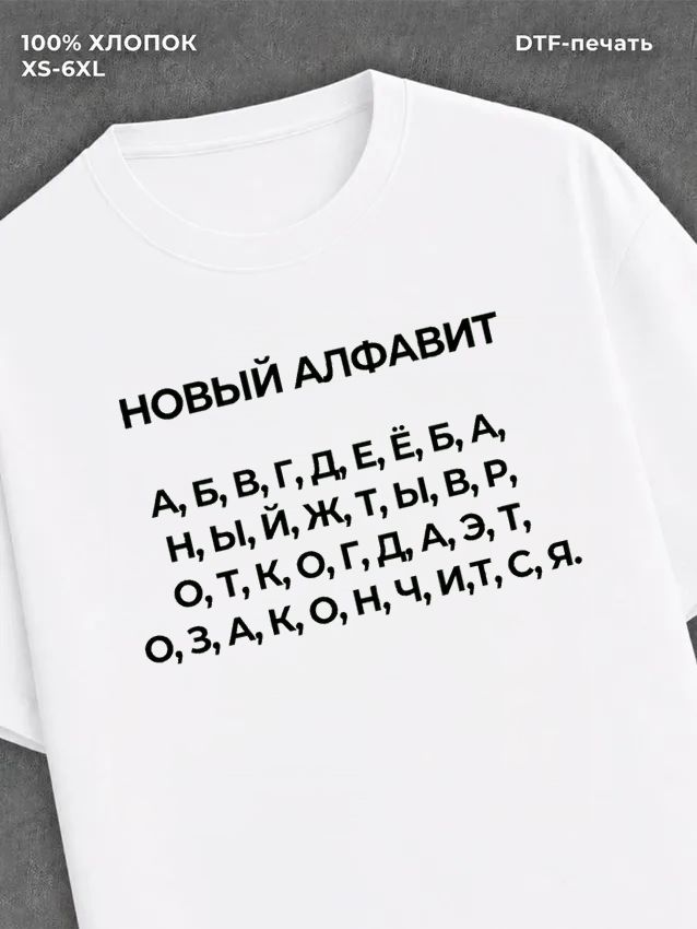 Футболка новый алфавит