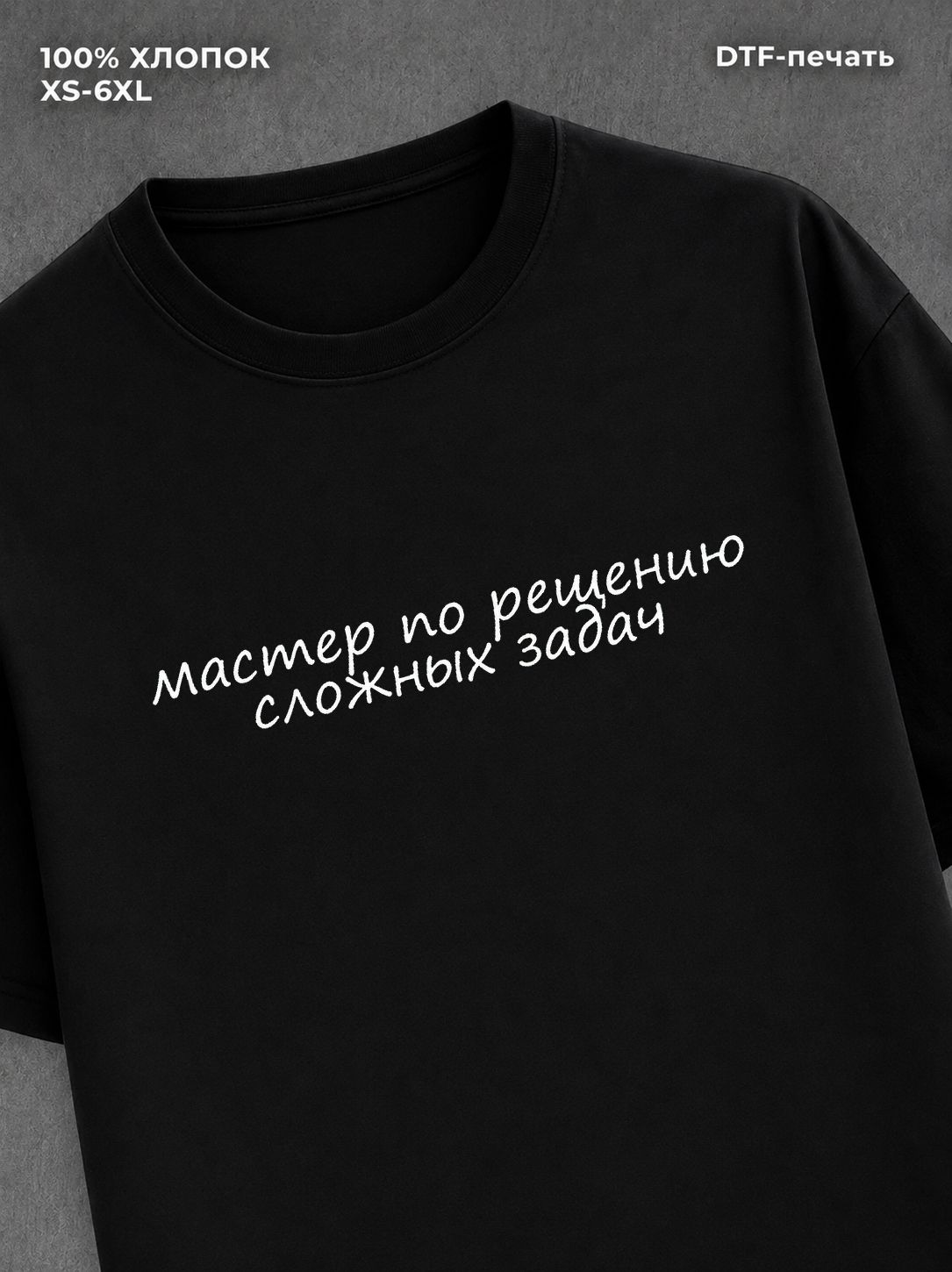 Футболка мастер по решению сложных задач