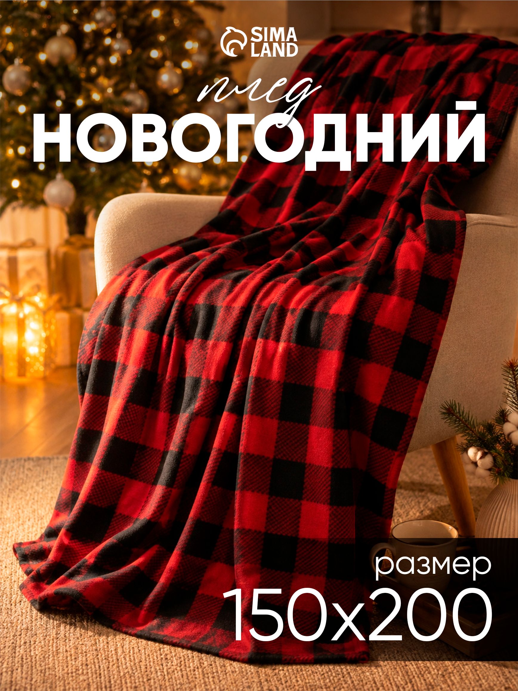 Плед флисовый 150х200 см, покрывало на диван, Клетка Красный