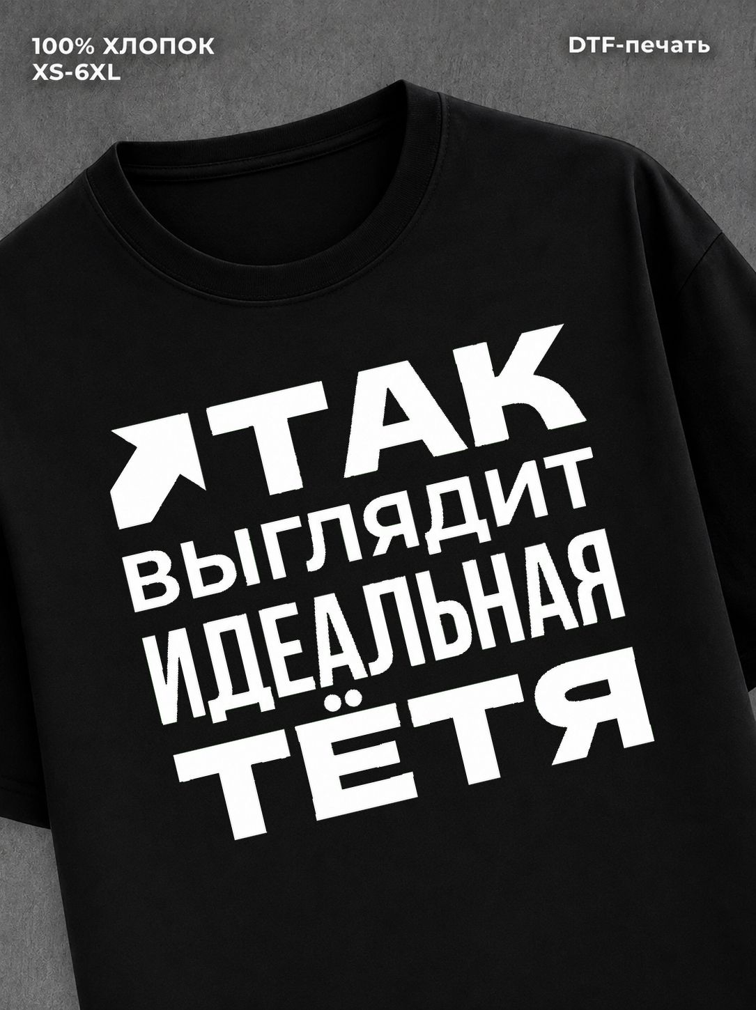 Футболка надписью "Идеальная тётя" хлопок