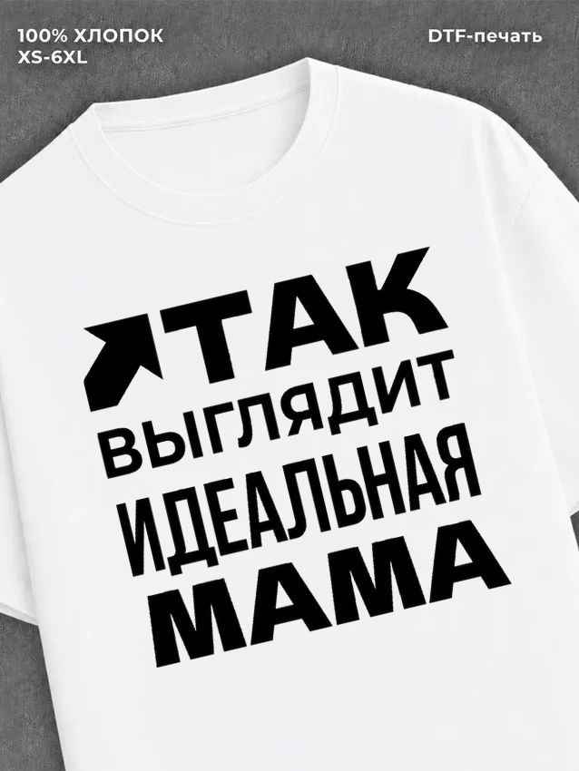 Футболка надписью "Идеальная мама" хлопок