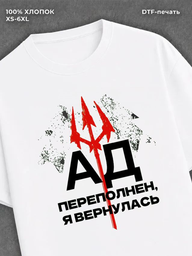Футболка надписью "Ад переполнен