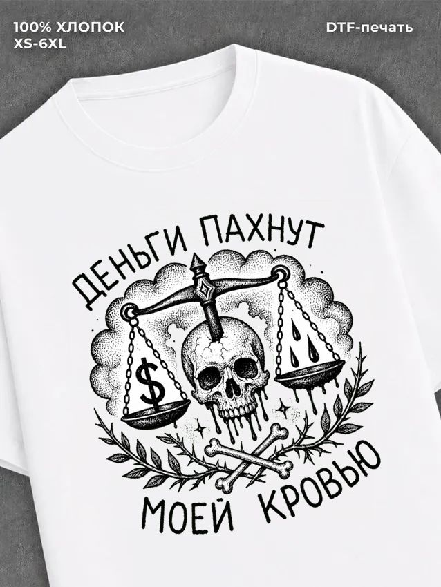 Футболка Череп и весы
