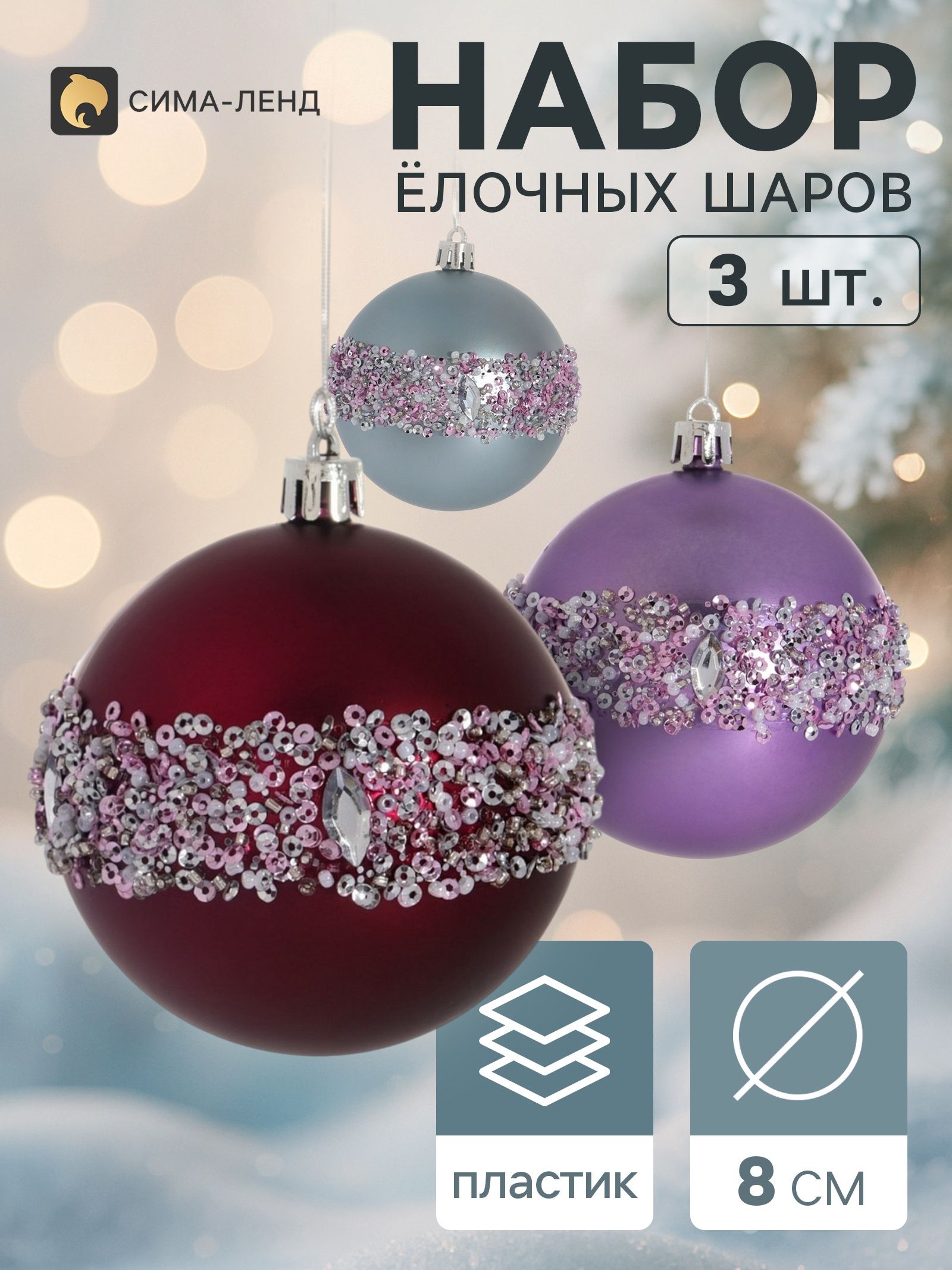 Ёлочные шары набор 3 шт. Комета , d 8 см, блеск