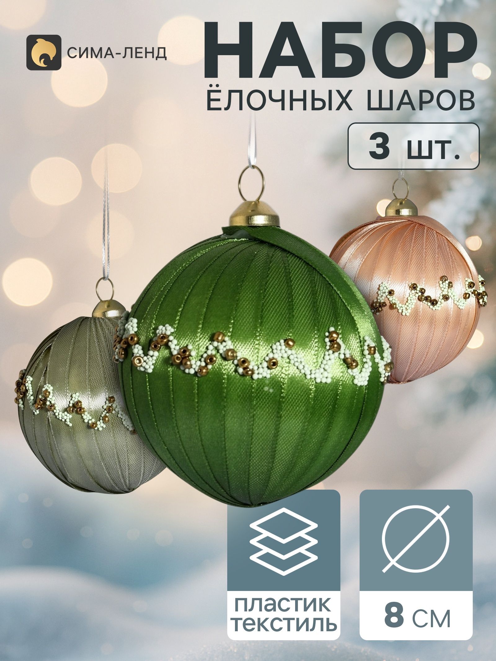 Ёлочные шары набор 3 шт. Комета элит , d 8 см, волна, пастель