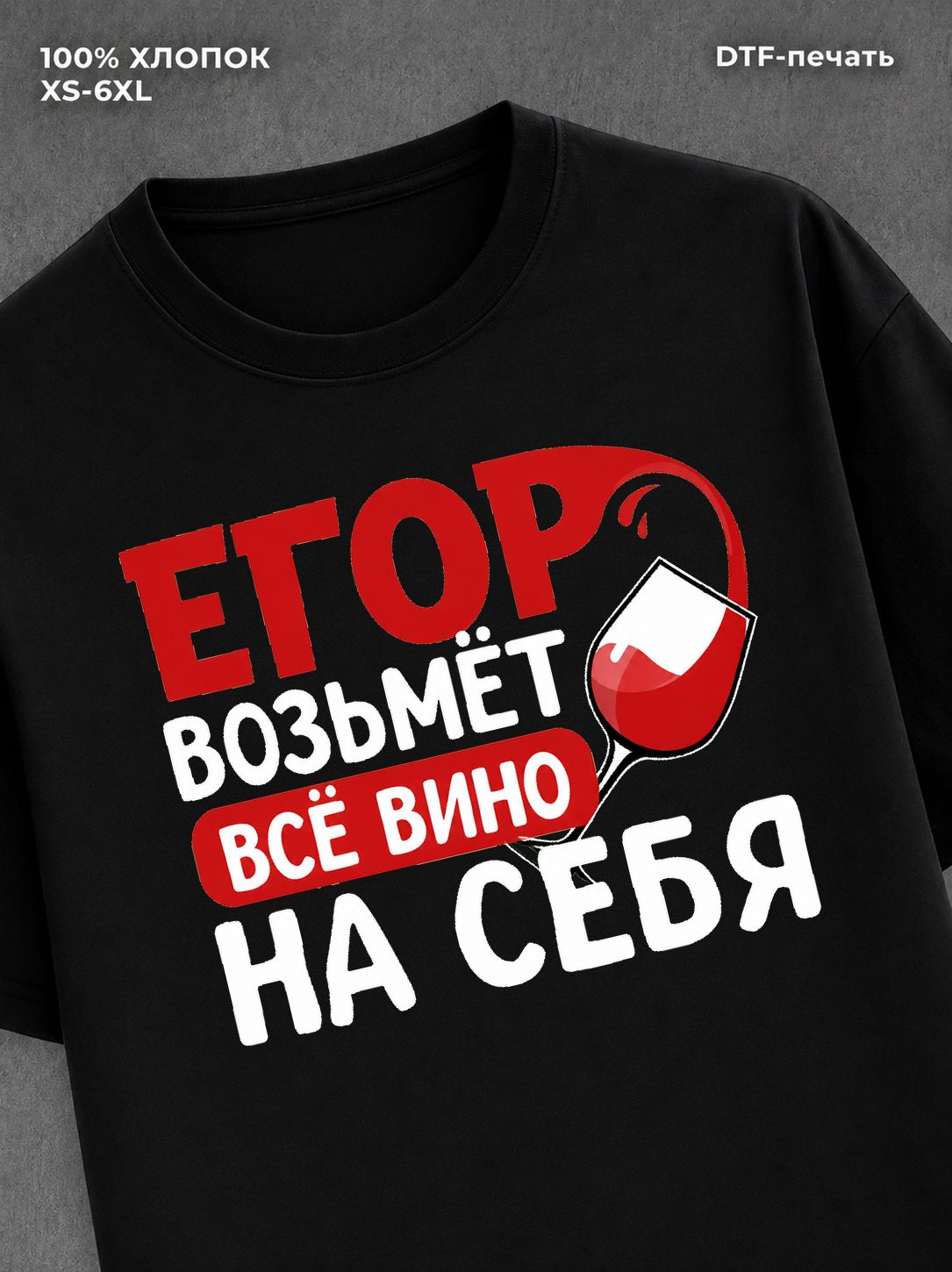 Футболка мужская именная вино w