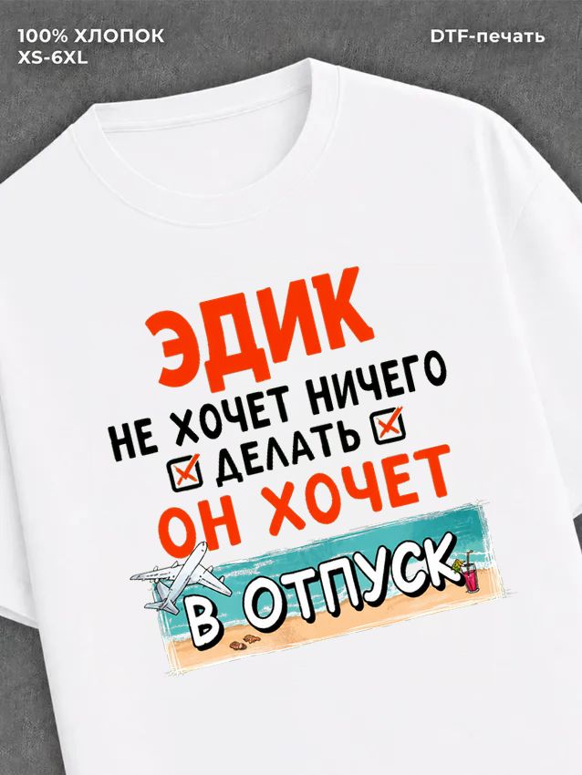 Футболка мужская именная Эдик х