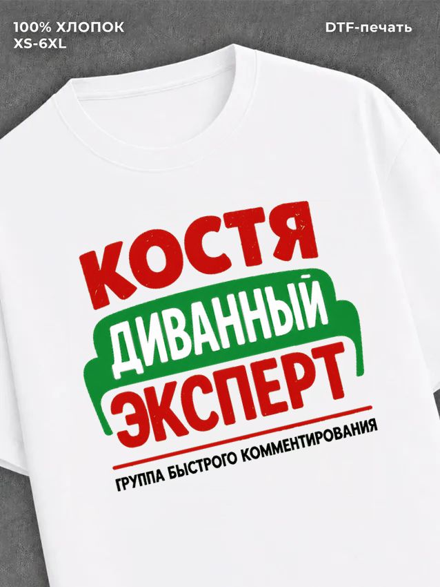 Футболка Костя Константин