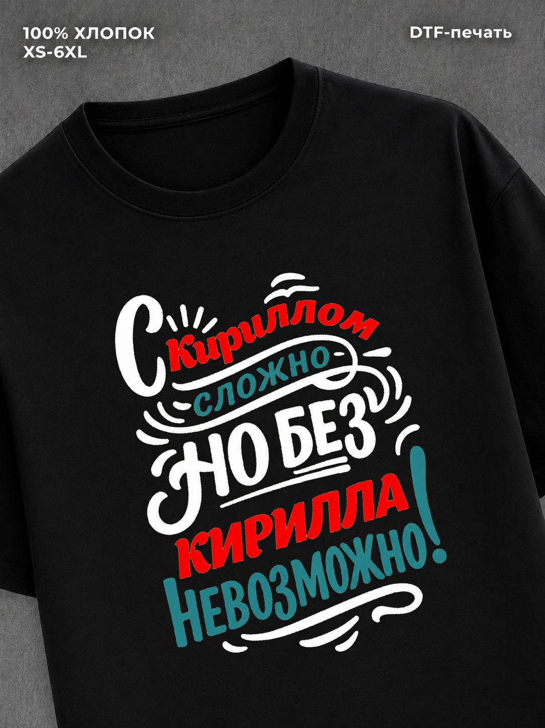 Футболка Кирилл