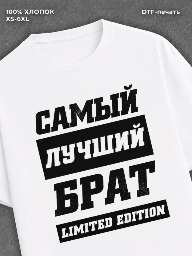 Футболка Самый лучший брат