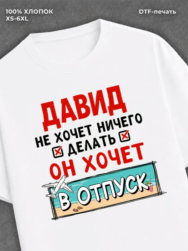 Футболка Давид хочет в отпуск