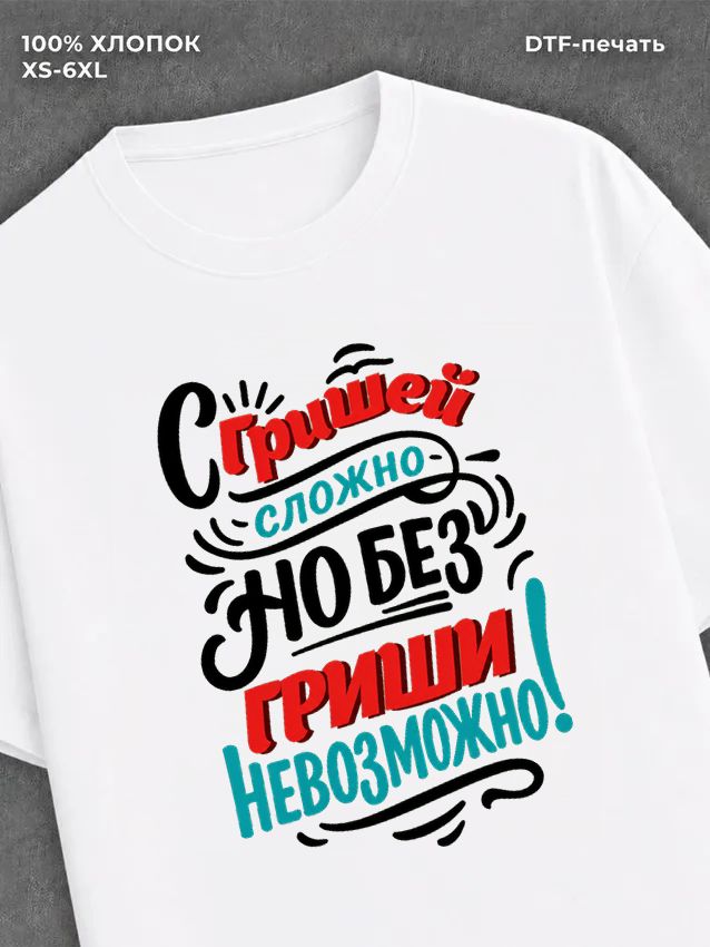 Футболка Гриша Григорий