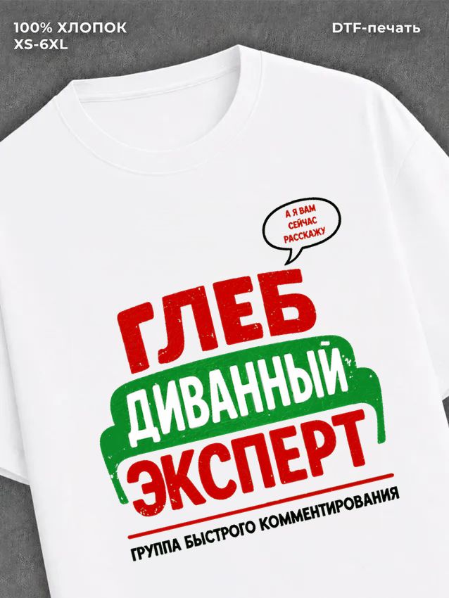 Футболка Глеб
