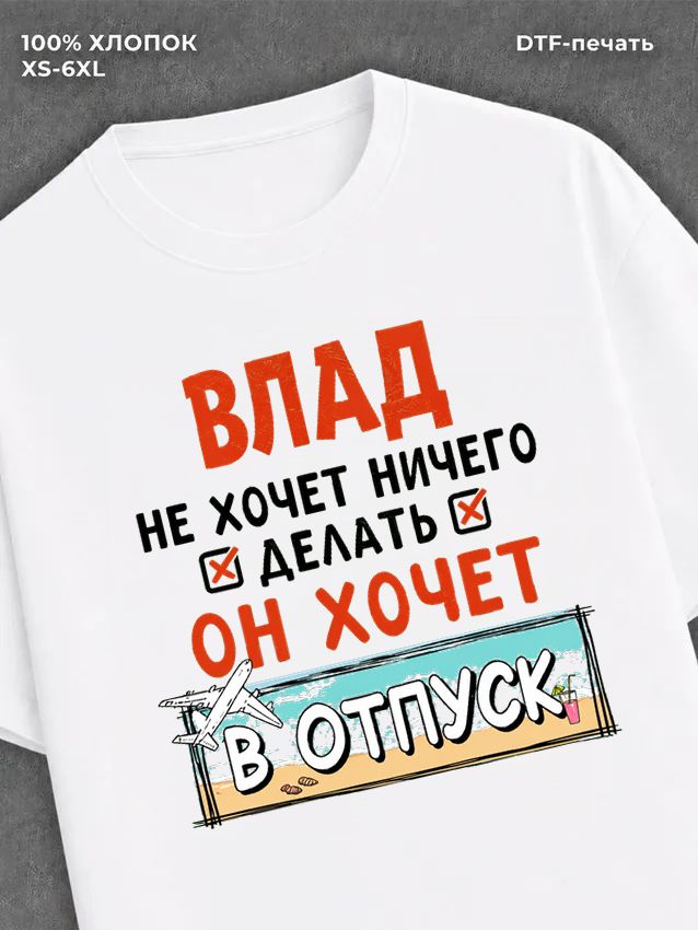 Футболка Влад хочет в отпуск