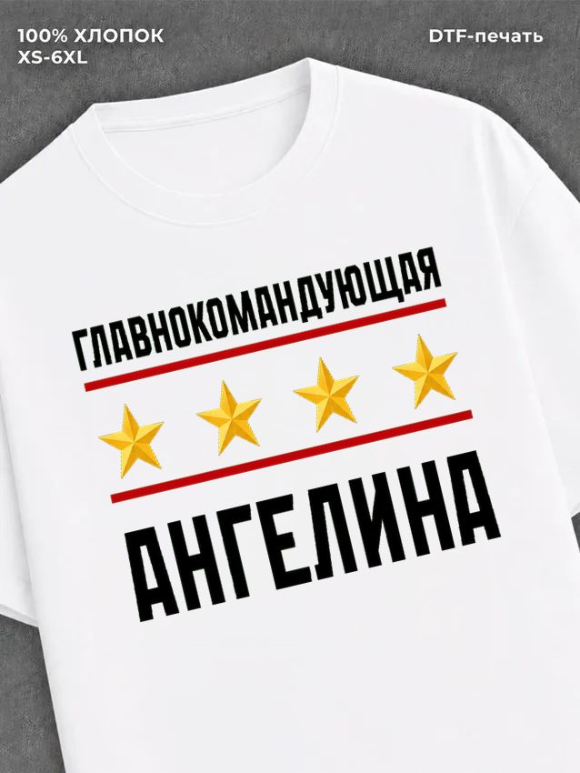 Футболка главнокомандующая Ангелина