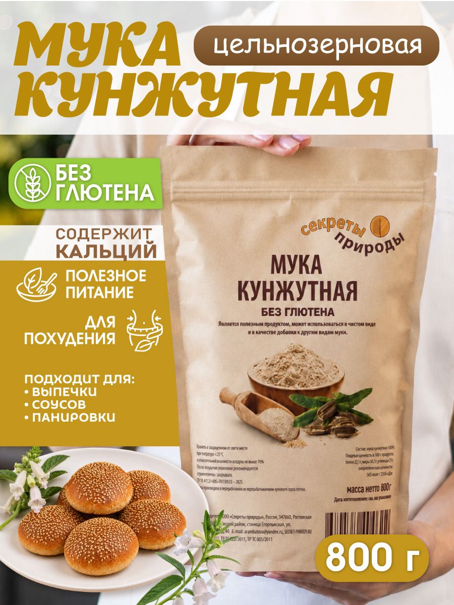 Мука Кунжутная, 800г "Секреты природы"