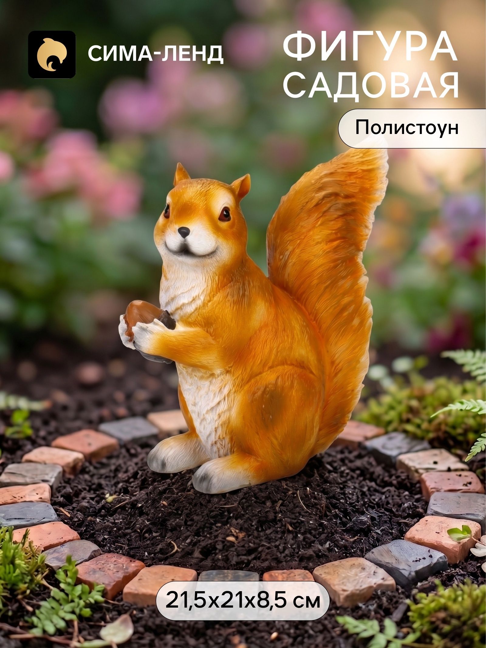 Садовая фигура из полистоуна Белка с орехом , 21.5 8.5 21 см
