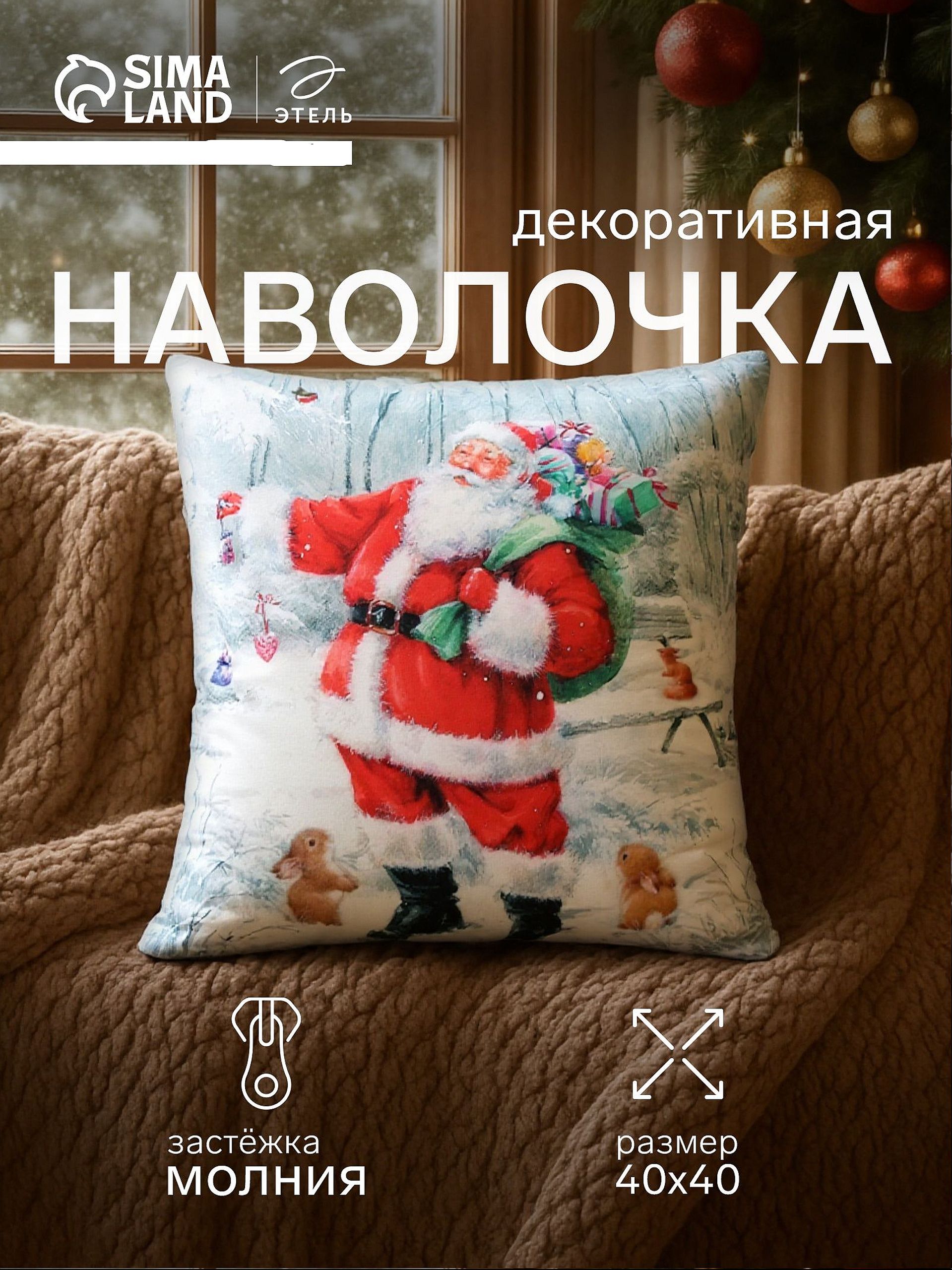 Наволочка декоративная новогодняя 40х40, "Дед Мороз"