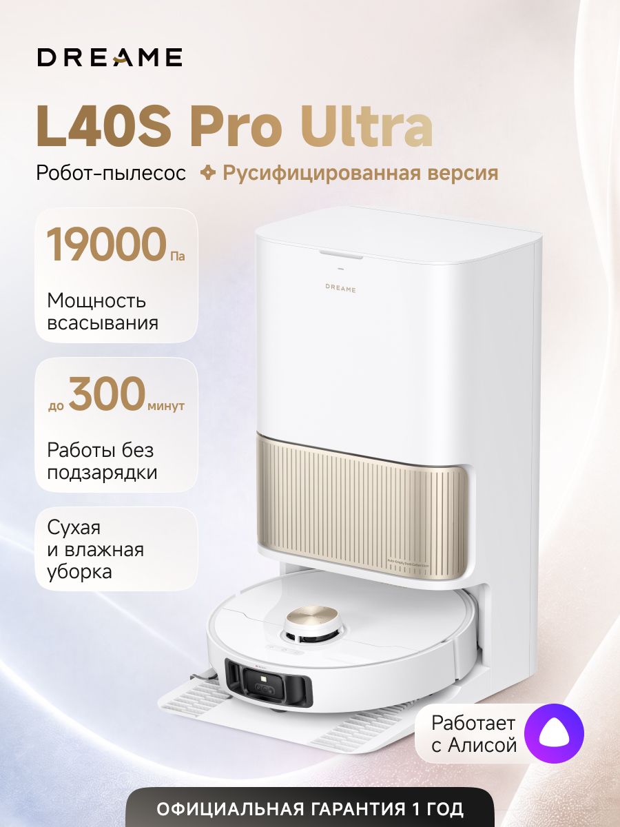 Робот-пылесос Dreame L40s Pro Ultra (RLL74CE) для сухой и влажной уборки, 19000 Па, станция самоочистки, щетка HyperStream, уборка вдоль стен, пороги до 4 см, умный дом, работает с Алисой