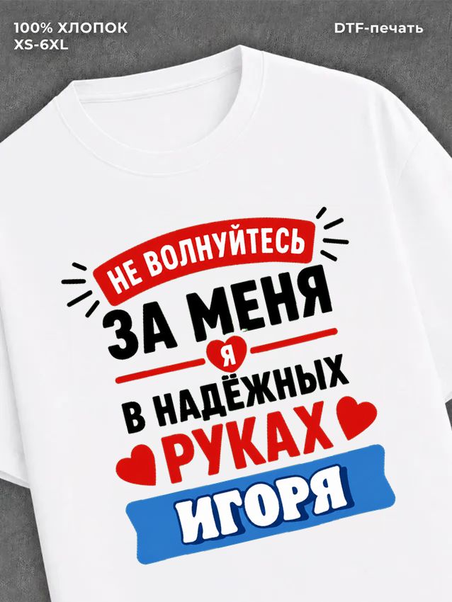 Футболка женская именная Игорь